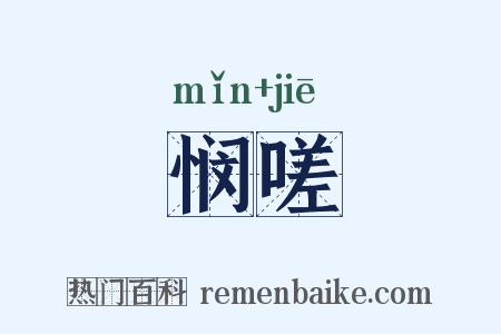 悯嗟是什么意思的图片